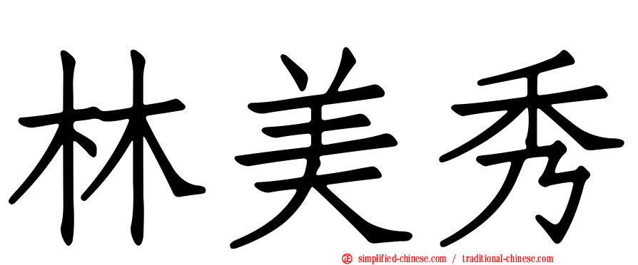 林美秀