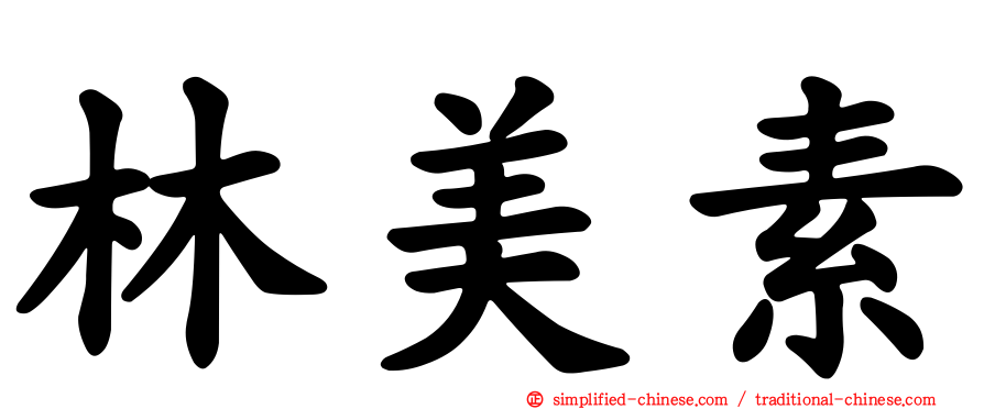 林美素