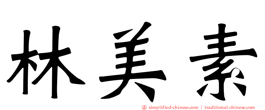 林美素