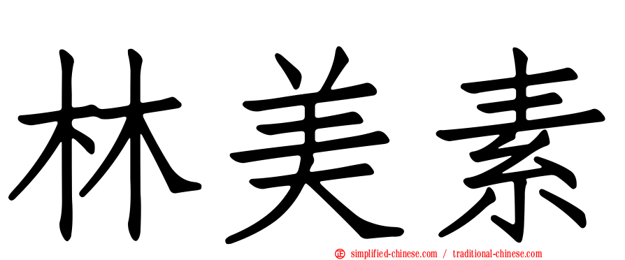 林美素