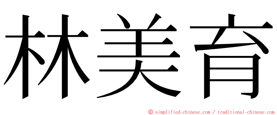 林美育 ming font