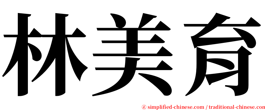 林美育 serif font