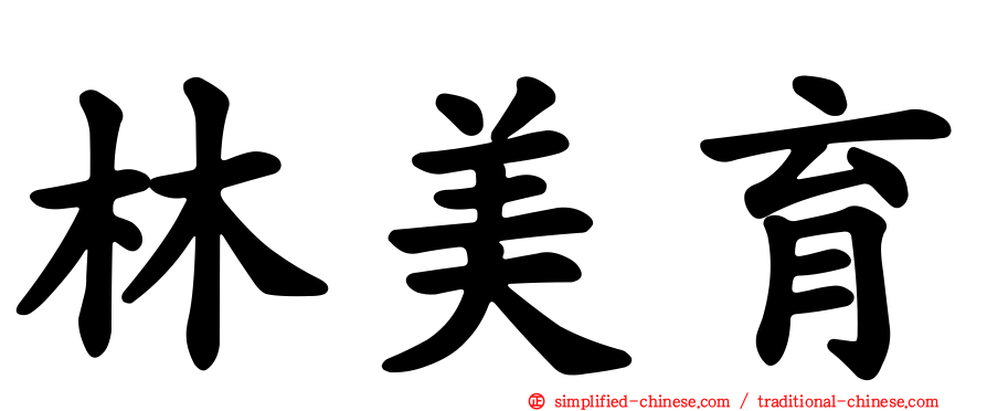 林美育