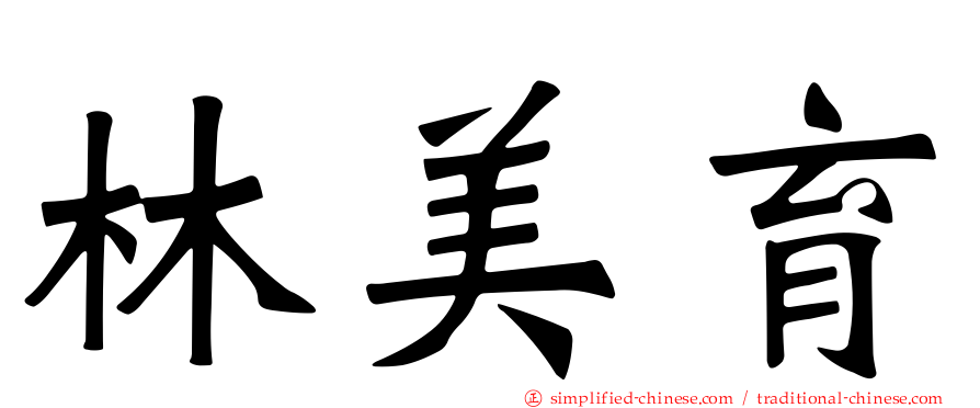 林美育