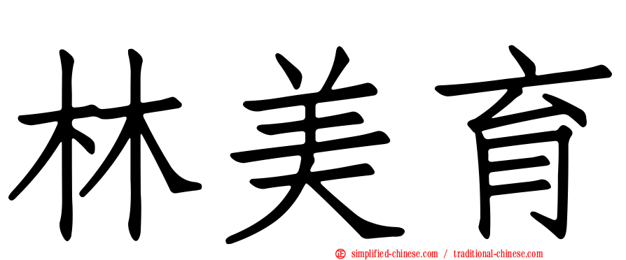 林美育