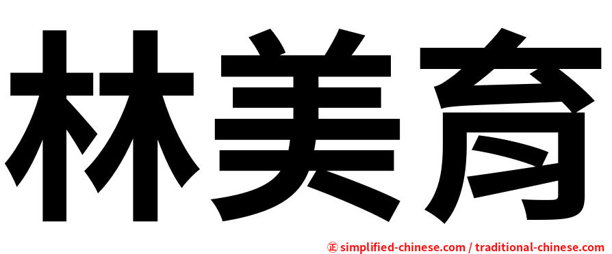林美育