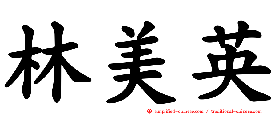 林美英