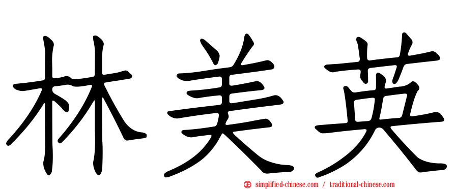 林美英