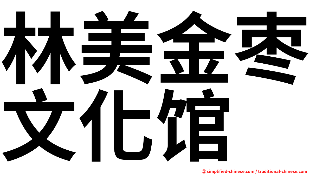 林美金枣文化馆