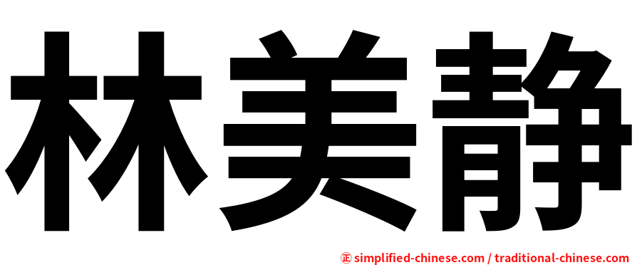 林美静