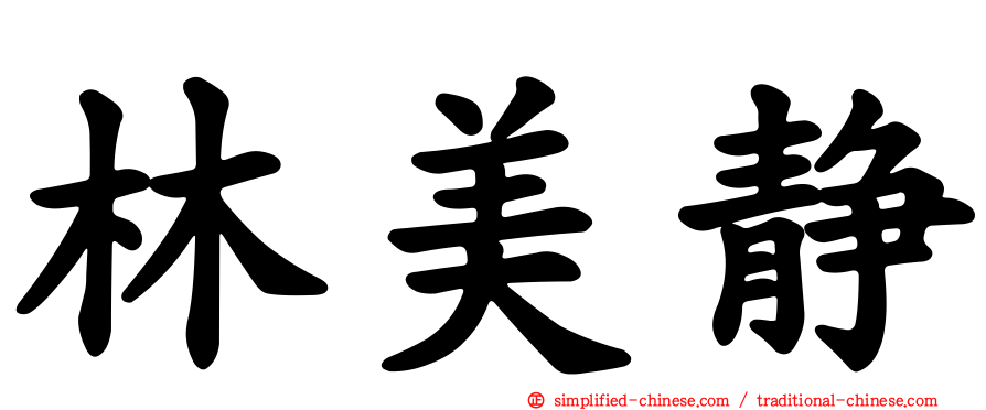 林美静