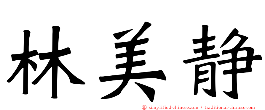 林美静