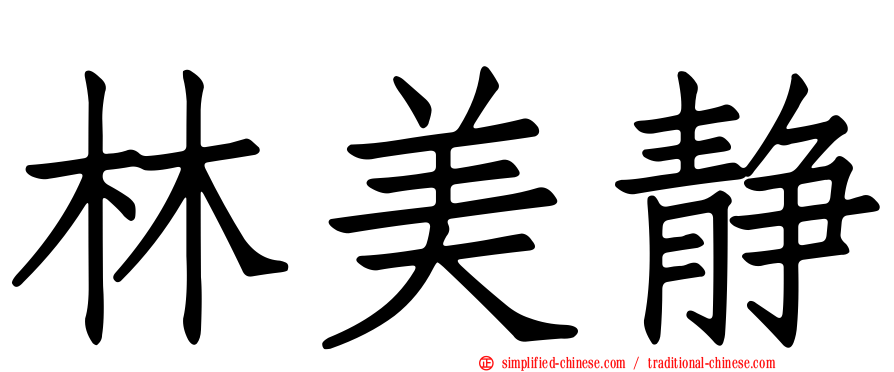 林美静