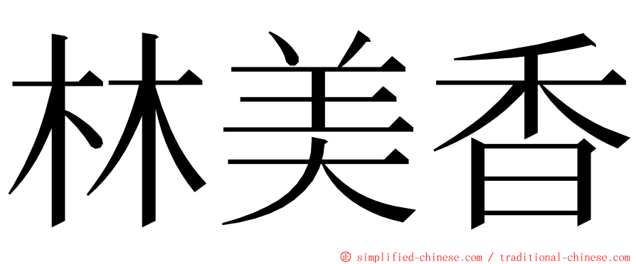 林美香 ming font
