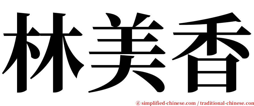 林美香 serif font