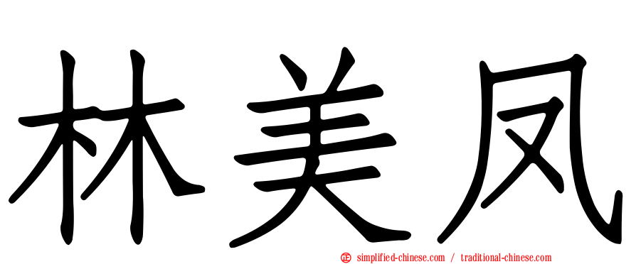 林美凤