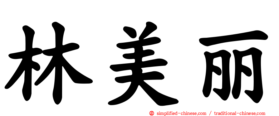 林美丽