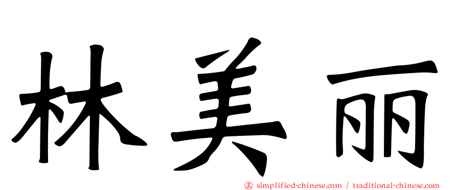 林美丽