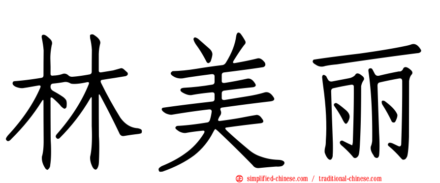 林美丽