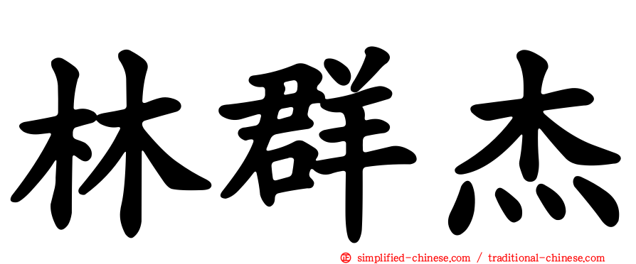 林群杰