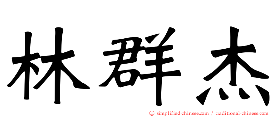 林群杰