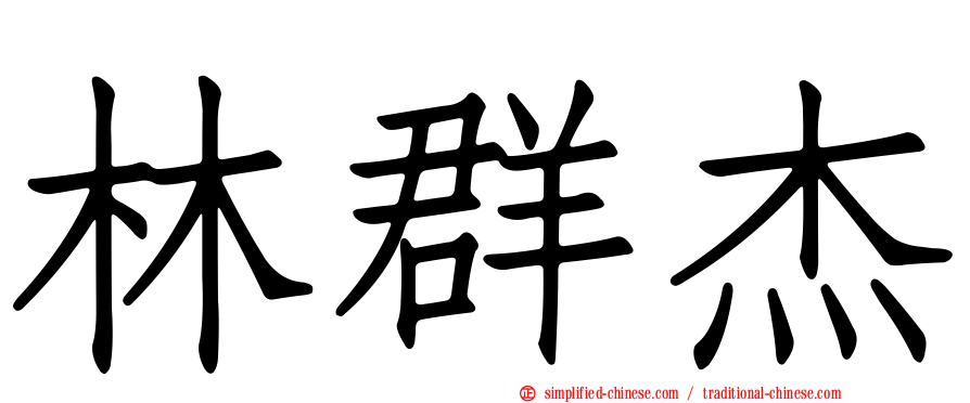 林群杰