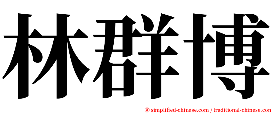 林群博 serif font