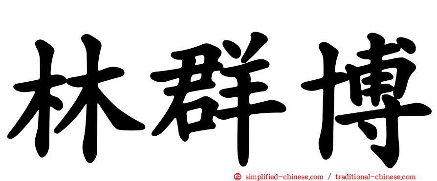 林群博