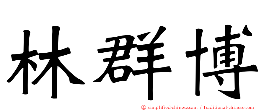 林群博