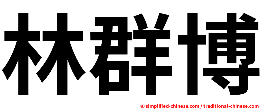 林群博