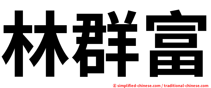 林群富