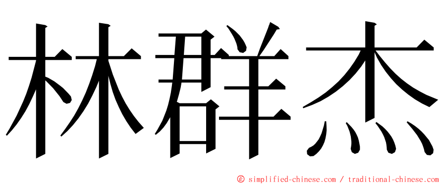 林群杰 ming font