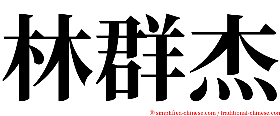 林群杰 serif font