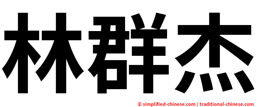林群杰