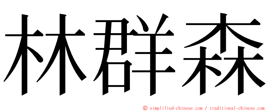 林群森 ming font