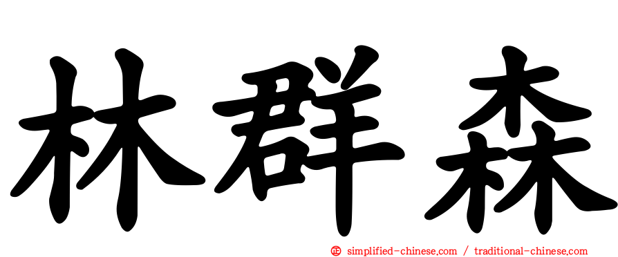 林群森