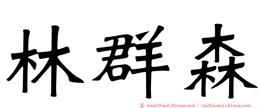 林群森