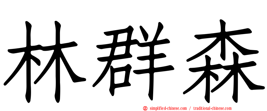 林群森