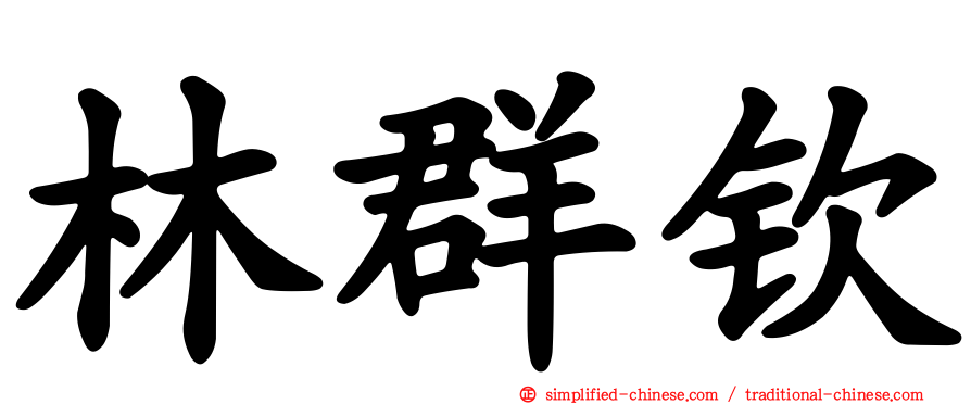 林群钦
