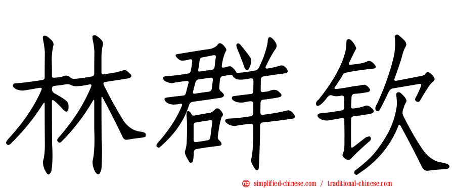林群钦