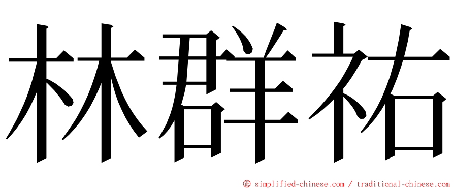 林群祐 ming font
