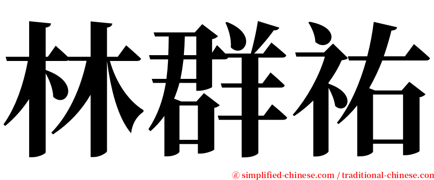 林群祐 serif font