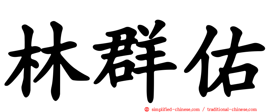 林群祐