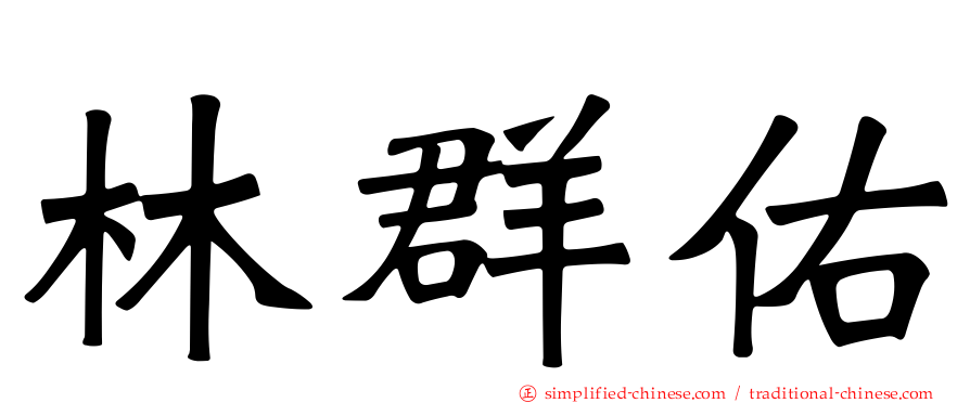 林群祐