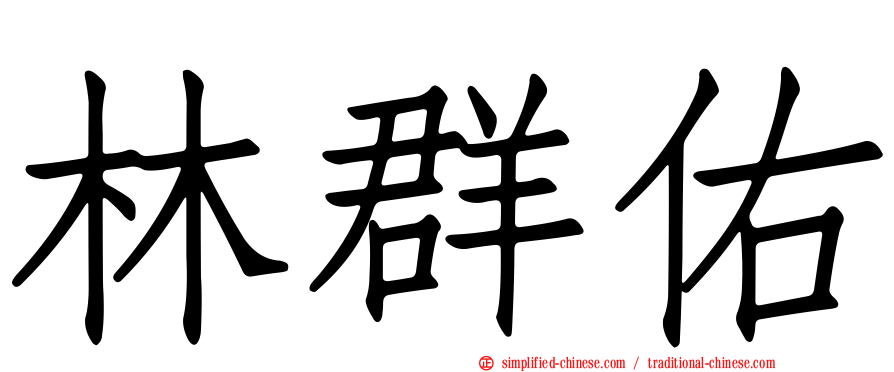 林群祐