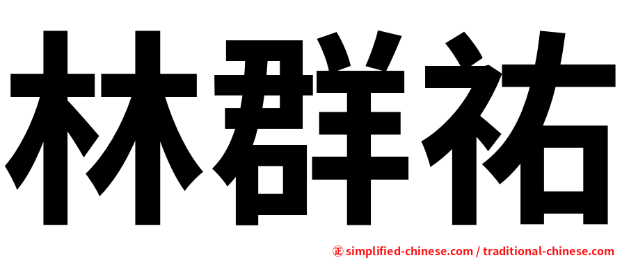 林群祐