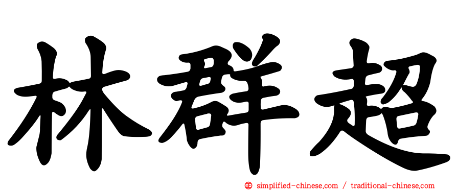 林群超