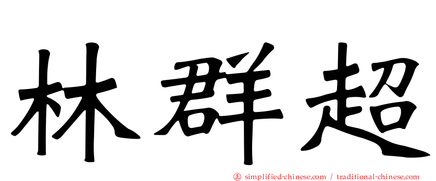 林群超