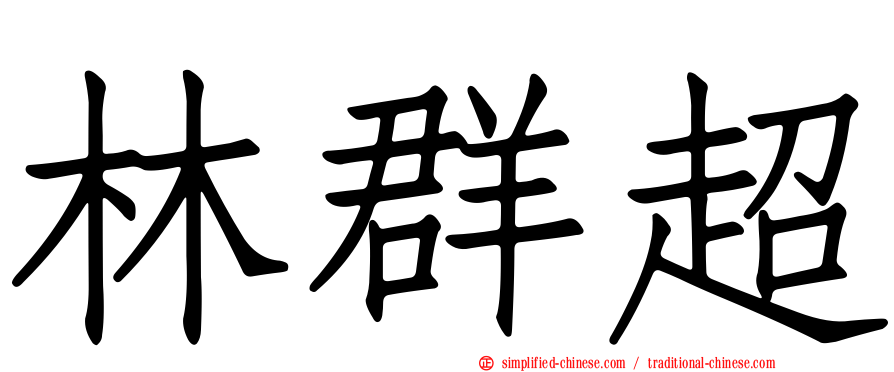林群超