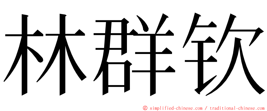 林群钦 ming font